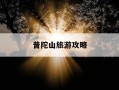 普陀山旅游攻略-普陀山旅游攻略景点必去