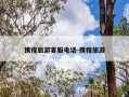 携程旅游客服电话-携程旅游