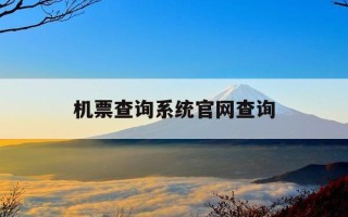 机票查询系统官网查询-机票信息查询系统