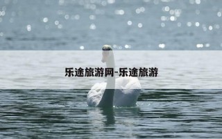 乐途旅游网-乐途旅游
