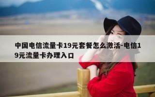 中国电信流量卡19元套餐怎么激活-电信19元流量卡办理入口