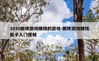 2020搬砖游戏赚钱的游戏-搬砖游戏赚钱新手入门视频