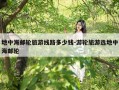 地中海邮轮旅游线路多少钱-游轮旅游选地中海邮轮