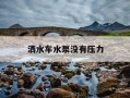 洒水车水泵没有压力-洒水车水泵不出水