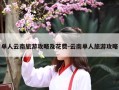 单人云南旅游攻略及花费-云南单人旅游攻略