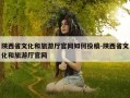陕西省文化和旅游厅官网如何投稿-陕西省文化和旅游厅官网