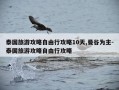 泰国旅游攻略自由行攻略10天,曼谷为主-泰国旅游攻略自由行攻略
