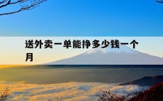 送外卖一单能挣多少钱一个月-送外卖一单能挣多少钱一个月呢