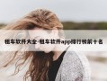 租车软件大全-租车软件app排行榜前十名