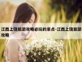 江西上饶旅游攻略必玩的景点-江西上饶旅游攻略