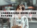 辽阳旅游景点大全排名 旅游攻略-辽阳旅游景点大全排名