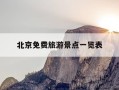 北京免费旅游景点一览表-北京必去十大免费景点