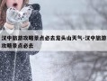 汉中旅游攻略景点必去龙头山天气-汉中旅游攻略景点必去