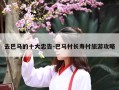去巴马的十大忠告-巴马村长寿村旅游攻略