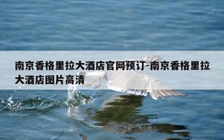 南京香格里拉大酒店官网预订-南京香格里拉大酒店图片高清