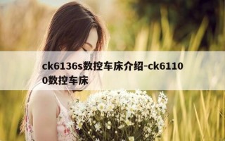 ck6136s数控车床介绍-ck61100数控车床