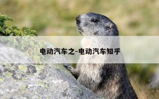 电动汽车之-电动汽车知乎