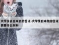 大学生去日本旅游签证-大学生日本旅游签证需要什么材料