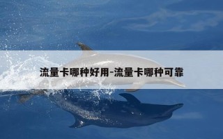 流量卡哪种好用-流量卡哪种可靠