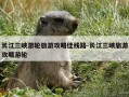 长江三峡游轮旅游攻略佳线路-长江三峡旅游攻略游轮