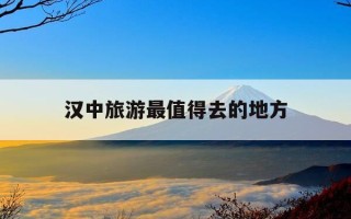 汉中旅游最值得去的地方-汉中旅游最值得去的地方诸葛古镇