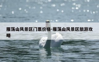 雁荡山风景区门票价格-雁荡山风景区旅游攻略