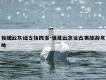 福建云水谣古镇民宿-福建云水谣古镇旅游攻略
