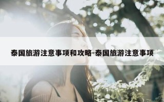 泰国旅游注意事项和攻略-泰国旅游注意事项