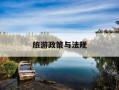 旅游政策与法规-旅游政策与法规课件