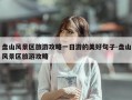 盘山风景区旅游攻略一日游的美好句子-盘山风景区旅游攻略
