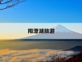 阳澄湖旅游-阳澄湖旅游度假区