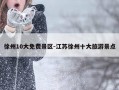 徐州10大免费景区-江苏徐州十大旅游景点