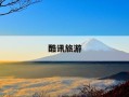 酷讯旅游-酷讯旅游网景区门票