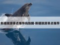 新疆旅游景点推荐线路图-新疆旅游景点推荐