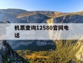 机票查询12580官网电话-机票业务查询电话