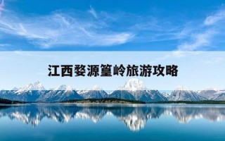 江西婺源篁岭旅游攻略-江西婺源篁岭风景区