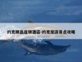 约克精品连锁酒店-约克旅游景点攻略