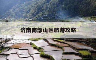 济南南部山区旅游攻略-济南南部山区游记