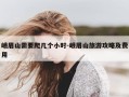 峨眉山需要爬几个小时-峨眉山旅游攻略及费用