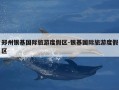 郑州银基国际旅游度假区-银基国际旅游度假区