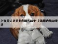 上海周边旅游景点排名前十-上海周边旅游景点