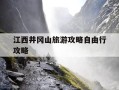 江西井冈山旅游攻略自由行攻略-井冈山一日游最佳方案