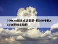 360seo排名点击软件-刷360手机seo快速排名软件