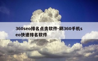 360se****排名点击软件-刷360手机seo快速排名软件