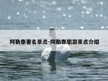 阿勒泰著名景点-阿勒泰旅游景点介绍