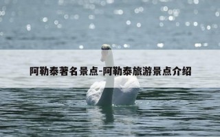 阿勒泰著名景点-阿勒泰旅游景点介绍