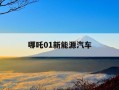 哪吒01新能源汽车-哪吒新能源汽车大全