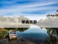 那曲旅游-那曲旅游景点
