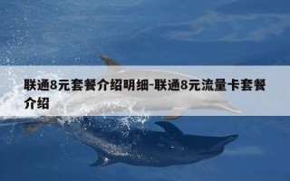 联通8元套餐介绍明细-联通8元流量卡套餐介绍