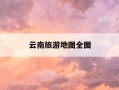 云南旅游地图全图-云南旅游地图全图高清版大图下载